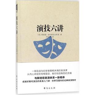 正版新书 演技六讲 9787516816783 台海出版社