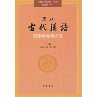 正版新书  王力《古代汉语》同步(上册配册第2册）辅导与练习 王力古代汉语同步辅导与练习中华书局版 9787101067279  中华书局