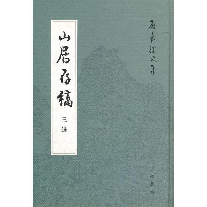 正版新书 山居存稿三编-唐长孺文集 唐长孺 中华书局出版社