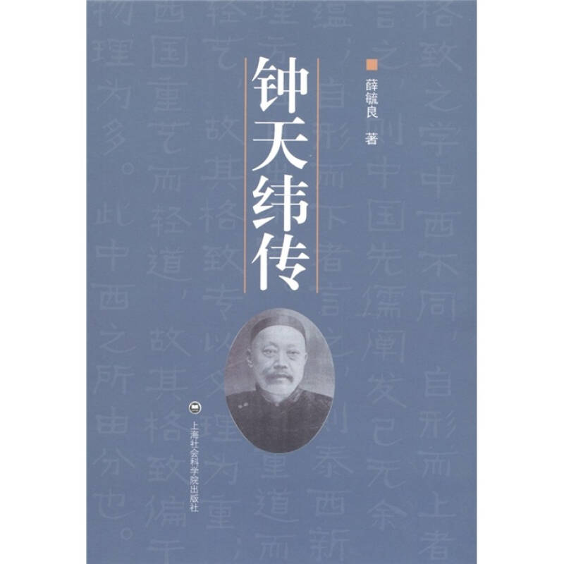 正版新书 钟天纬传 9787807459101 上海社会科学院出版社