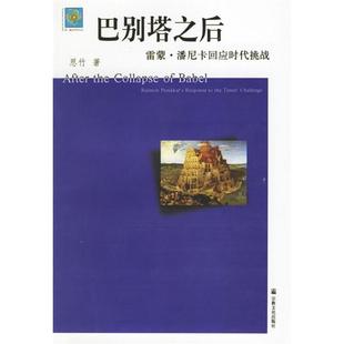 正版新书 巴别塔之后(雷蒙·潘尼卡回应时代挑战)/第二轴心时代文丛 9787801236135 宗教文化出版社