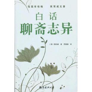 正版新书 白话聊斋志异 9787544256513 南海出版社