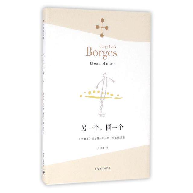 正版新书 另一个同一个/博尔赫斯全集 9787532771257 上海译文