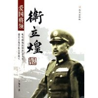 正版新书 爱国将领卫立煌 9787507520248 华文出版社