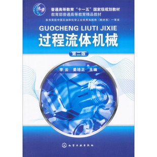 正版新书 过程流体机械(第2版)/普通高等教育“十一五”规划教材 9787122032263 化学工业出版社