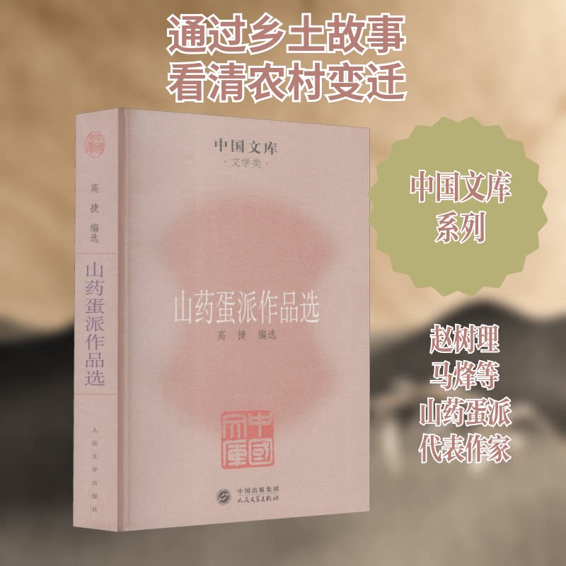 正版新书 山药蛋派作品选 9787020085446 人民文学出版社