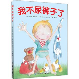 正版新书 我不尿裤子了 (德)比吉特·赫纳(Birgit Horner) 著 南曦 译 (德)西尔克·魏斯纳(Silke Webner) 绘 北京科学技术出版社