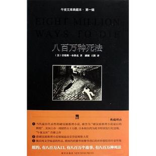 正版新书 八百万种死法(午夜文库典藏本) 9787802257429 新星出版社