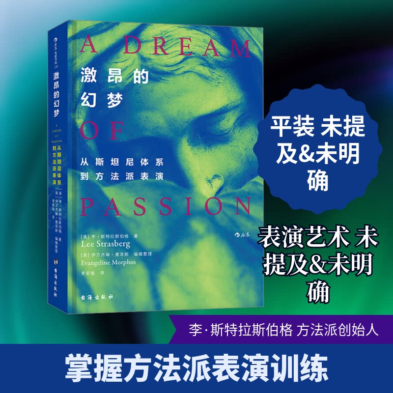 正版新书 激昂的幻梦 从斯坦尼体系到方法派表演 (美)李·斯特拉斯伯格 著 姜若瑜 译 台海出版社 - 实物图