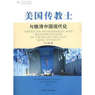 正版新书 美国传教士与晚清中国现代化 9787201024585 天津人民出版社