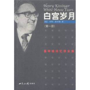 正版新书 白宫岁月(共4册)/基辛格回忆录全集(基辛格回忆录全集) 9787501218783 世界知识出版社