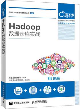 正版新书 (按需印刷POD版)HADOOP数据仓库实战 9787115526090 人民邮电出版社