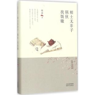 正版新书 相士无非子·锅伙·找饭辙 9787201116983 天津人民出版社