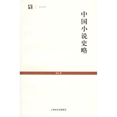 正版新书 中国小说史略 9787532543205 上海古籍出版社