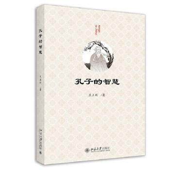 正版新书 孔子的智慧 9787301328958 北京大学出版社