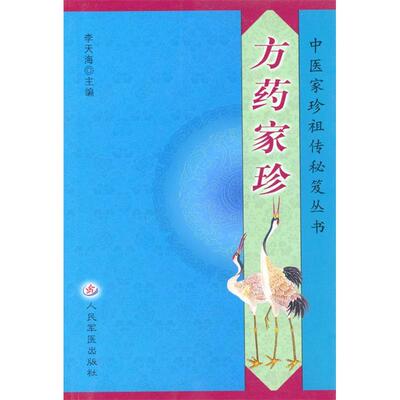 正版新书 中医家珍秘芨/方药家珍 9787801574879 人民军医出版社