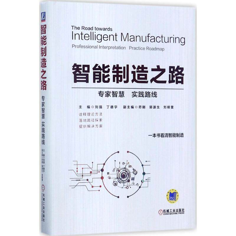 正版新书 智能制造之路 刘强,丁德宇 主编 机械工业出版社