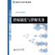 新书 律师制度与律师实务 9787303108206 正版 北京师范大学出版 社