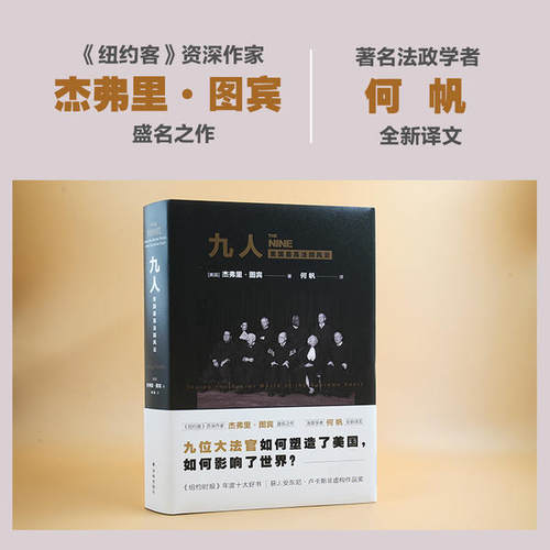 正版新书 九人 美国法院风云 (美)杰弗里·图宾 著 何帆 译 译林出版社
