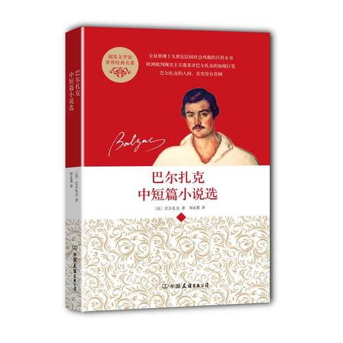 正版二手 巴尔扎克中短篇小说选 9787505732766 中国友谊出版公司