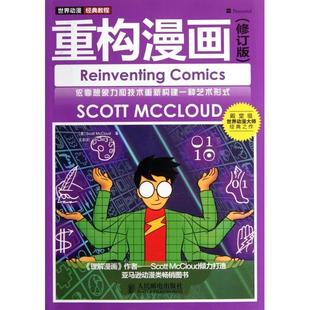 正版新书 重构漫画(修订版世界动漫经典教程) 9787115277466 人民邮电