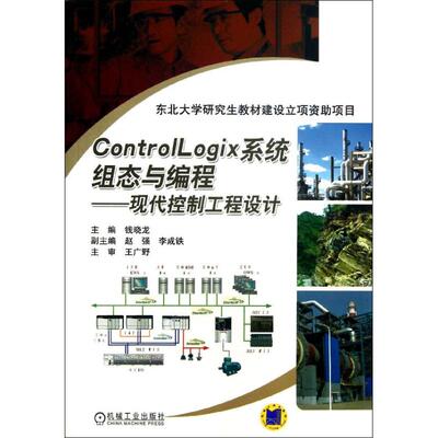 正版新书 ControlLogix系统组态与编程：现代控制工程设计 9787111426271 机械工业出版社