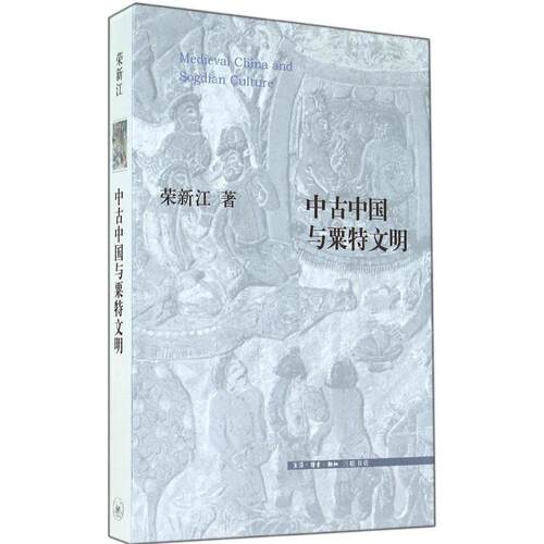 正版新书 中古中国与粟特文明 荣新江 著 生活·读书·新知三联书店