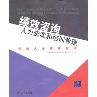 正版新书 绩效咨询-人力资源和培训管理专业人士实用指南 9787302255710 清华大学出版社