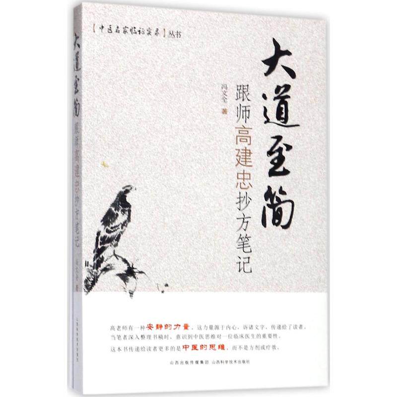 正版新书 大道至简 冯文全 著 著作 山西科学技术出版社