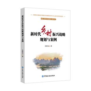 正版新书 乡村振兴战略规划与案例 9787504997050 中国金融出版社
