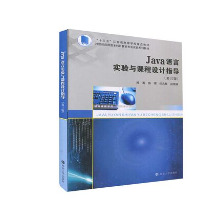 正版新书 Java语言实验与课程设计指导 9787305241888 南京大学出版社