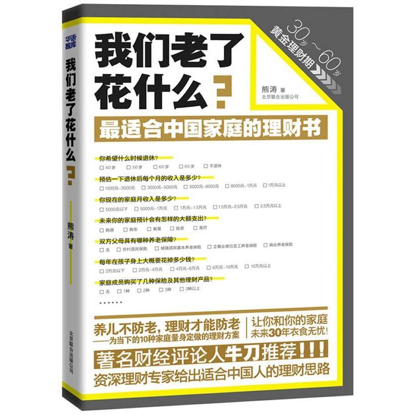 正版新书 我们老了花什么(财经评论人牛刀,中庭理财书,让你和你的家庭未来30年衣食无忧) 熊涛 北京联合出版公司