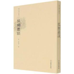 正版新书 狐媚丛谈/稀见笔记丛刊凭虚子文物出版社9787501071029 文言小说小说集中国明代普通大众 9787501071029 文物出版社
