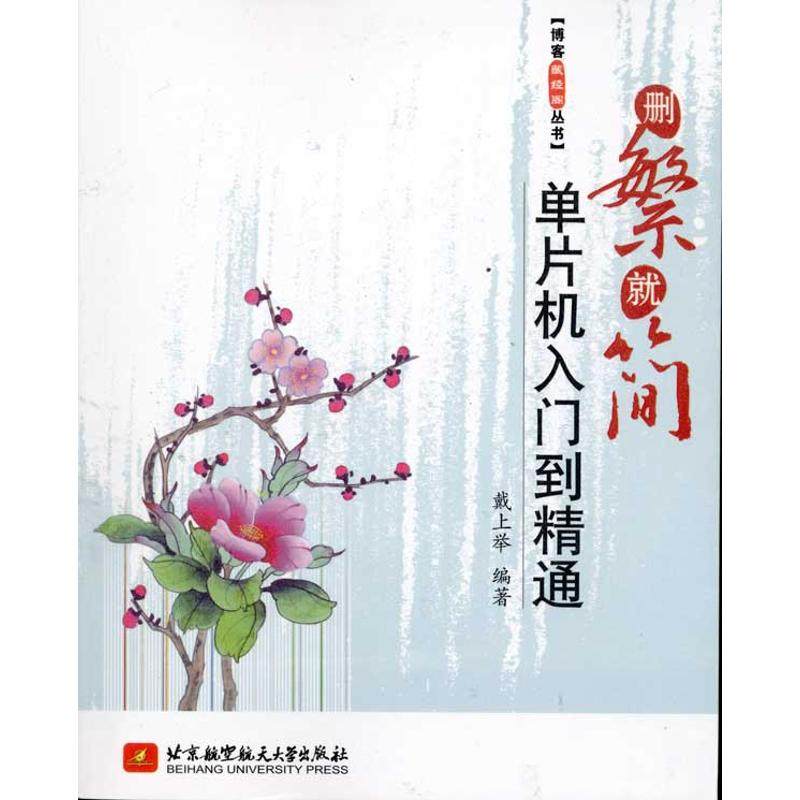 正版新书 删繁就简:单片机入门到精通/博客藏经阁丛 9787512402737 北京航空航天大学出版社