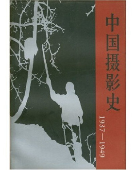 正版新书 中国摄影史(1937-1949) 9787800071683 中国摄影出版社