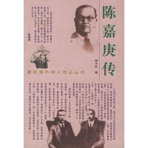 正版新书 陈嘉庚传（海外华人传记丛书） 9787806117941 花山文艺出版社