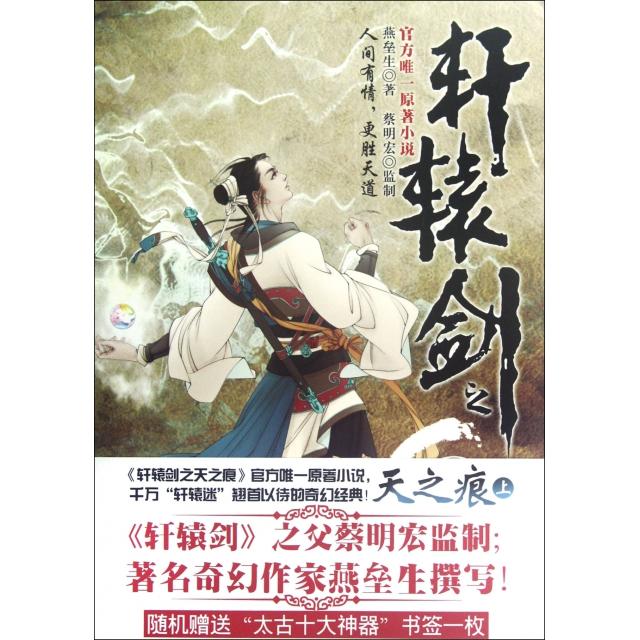正版图书 轩辕剑之天之痕(上) 燕垒生 京华出版社
