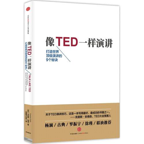 正版图书 像TED一样演讲 (美)卡迈恩·加洛(Carmine Gallo) 著;宋瑞琴,刘迎 译 著 中信出版社