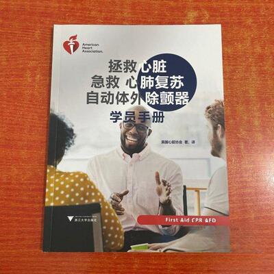 正版图书 拯救心脏 急救心肺复苏 自动体外除颤器学员手册 美国心脏协会 浙江大学出版社
