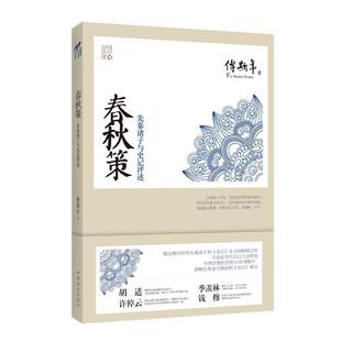 正版新书 春秋策-先秦诸子与史记评述 9787511331441 中国华侨出版社