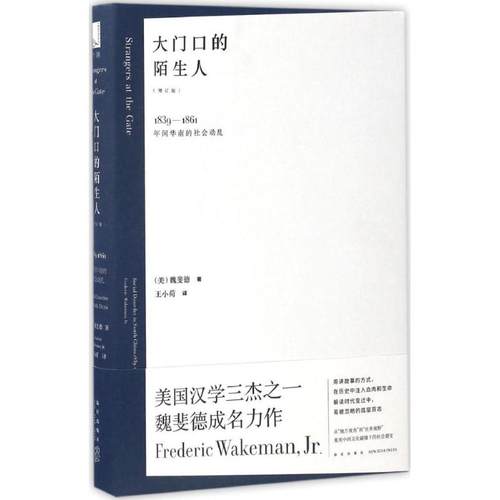 正版新书 大门口的陌生人：1839-1861年间华南的社会（增订版） 9787513323789 新星出版社