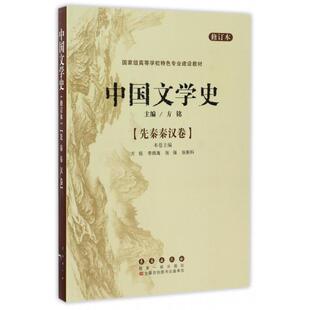 正版新书 中国文学史(先秦秦汉卷修订本)/高等学校特色专业建设教材 9787544532129 长春