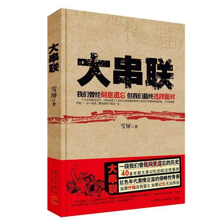 正版新书 大串联:一段我们曾经刻意遗忘的历史；40多年前记忆的标志事件；红色年代激情泛滥的侵略青春 9787513305747 新星出版社
