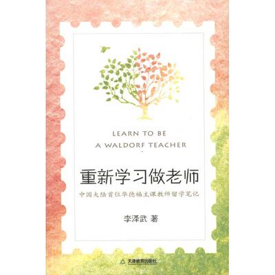 正版二手 重新做老师 9787530963777 天津教育出版社