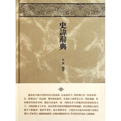 正版新书 史讳辞典(精) 9787532559213 上海古籍