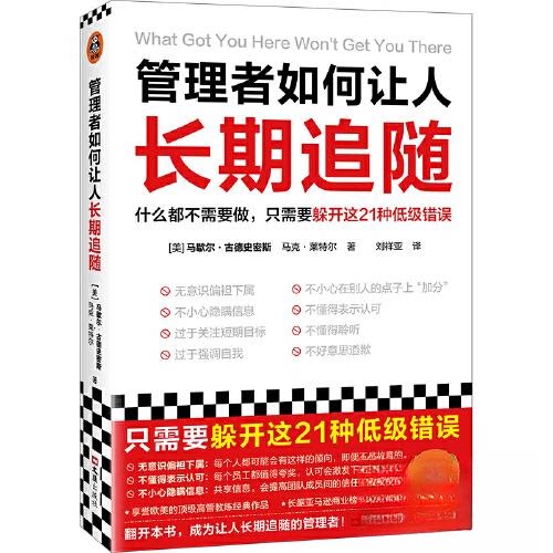 正版新书 管理者如何让人长期追随 (美)马歇尔·古德史密斯,(美)马克·莱特尔 著 刘祥亚 译 文汇出版社