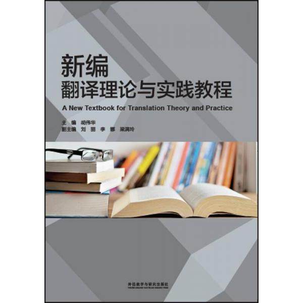 正版二手 新编翻译理论与实践教程 9787513576147 外语教学与研究出版社,书籍/杂志/报纸,教材,淘宝优惠券,粉丝福利购,淘宝优惠卷