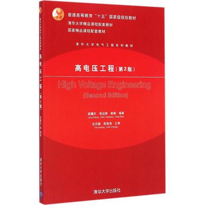 正版新书 高电压工程 梁曦东、周远翔、曾嵘 著 清华大学出版社