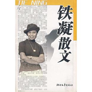 正版新书 铁凝散文 9787533914981 浙江文艺出版社