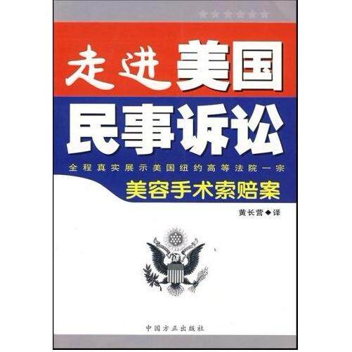 正版新书 走进美国民事诉讼 9787802161832 中国方正出版社
